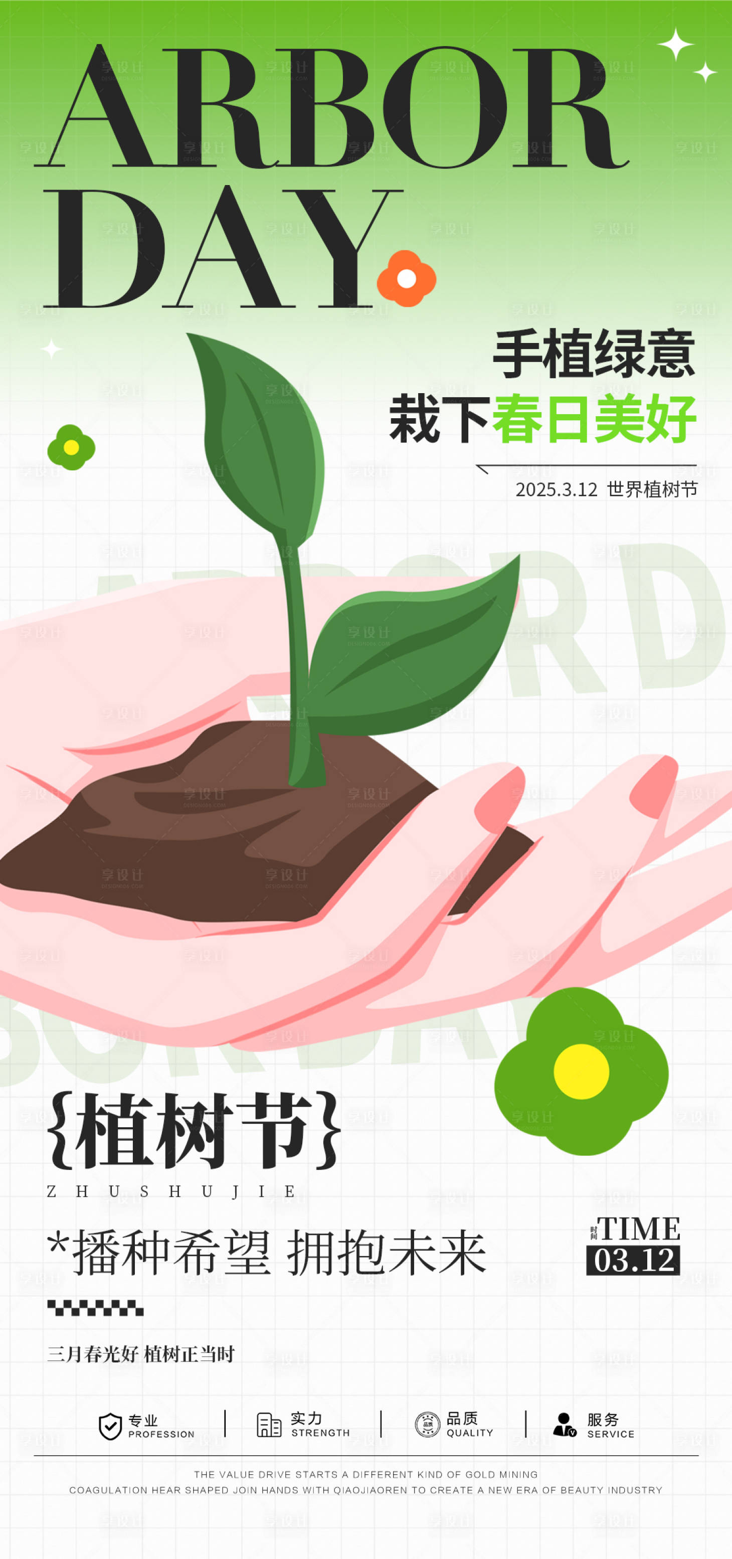 源文件下载【享设计】搜索编号：16120029223408147【312植树节海报】