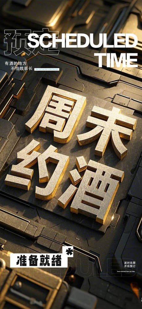 源文件下载【享设计】搜索编号：28900029844459650【周末约酒】