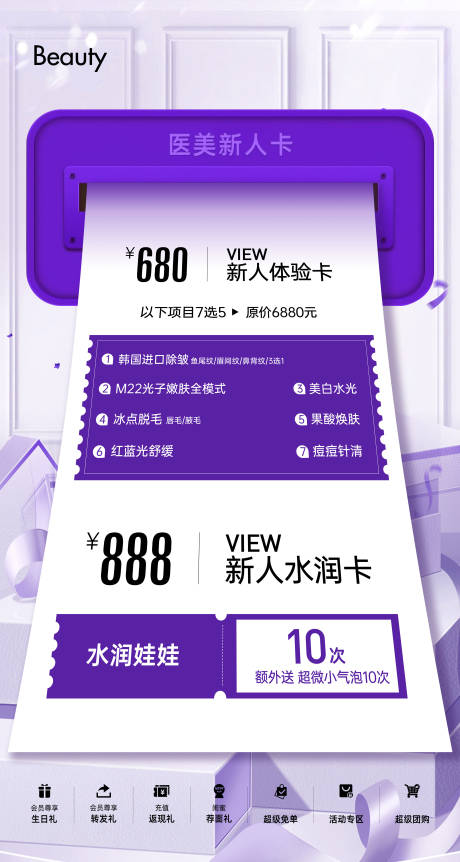 源文件下载【医美品项新人体验卡海报】编号：22240029699649679