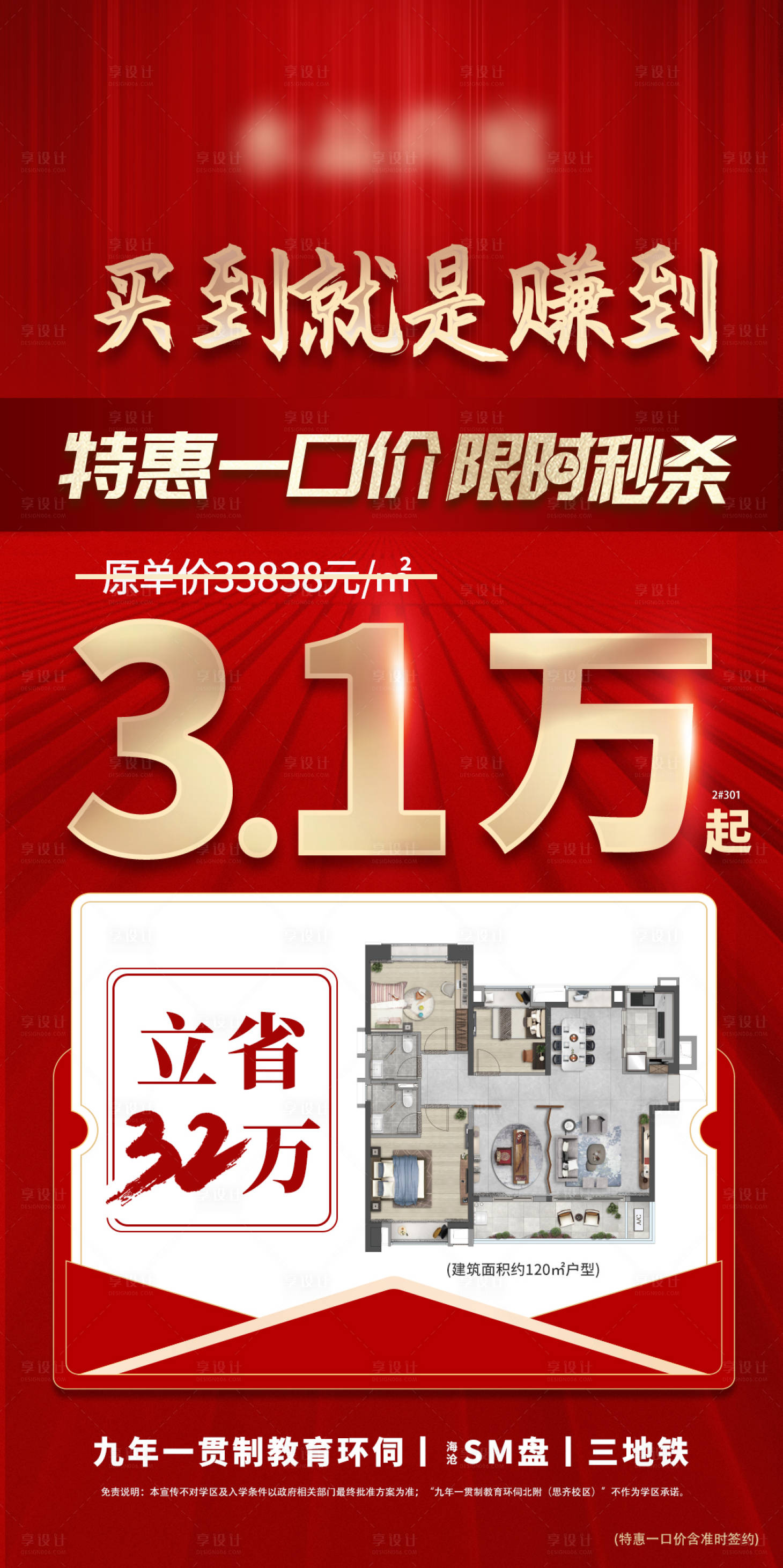 源文件下載【享設計】搜索編號：97440029811575026【房地產渠道特價微單海報】