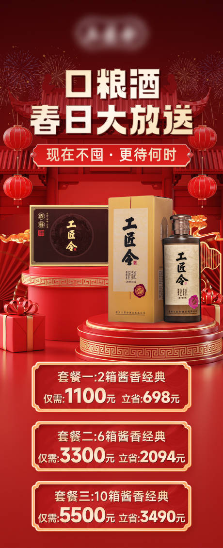 源文件下载【享设计】搜索编号：92830029301073528【私域白酒套餐海报】
