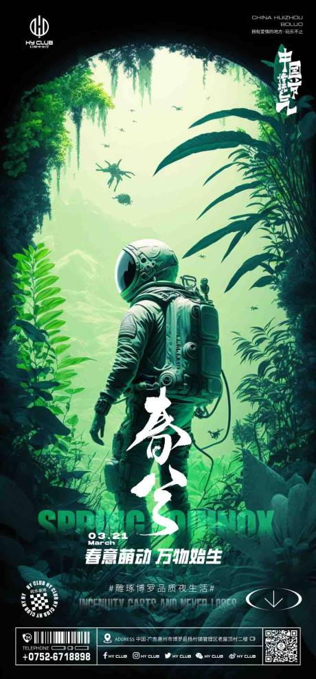 源文件下载【酒吧夜店春分节气海报】编号：65850029530738679