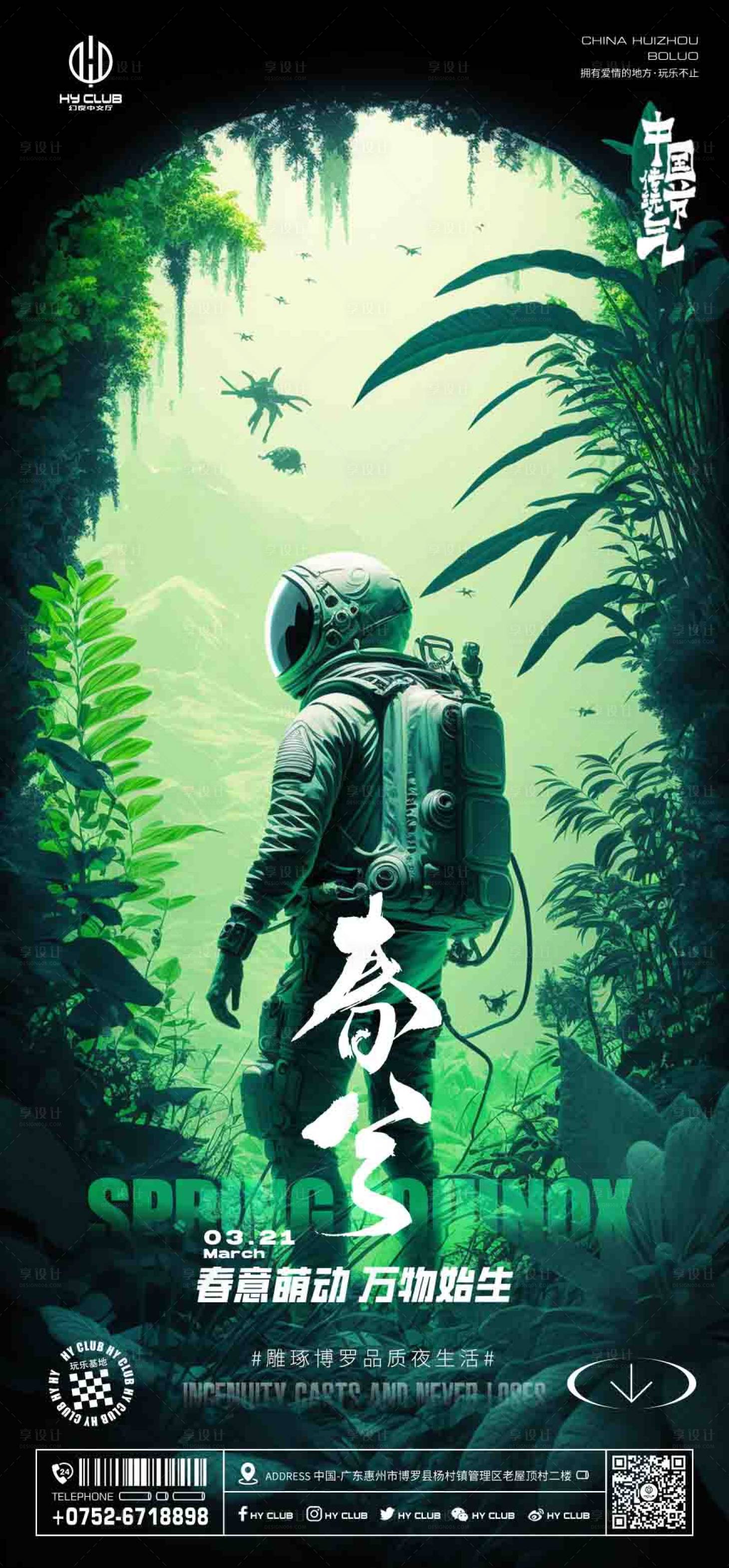 源文件下載【享設計】搜索編號：65850029530738679【酒吧夜店春分節氣海報】