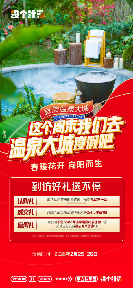 源文件下载【温泉三重礼海报】编号：54850029443869514