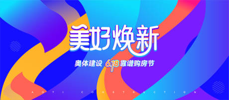 源文件下载【美好换新生活活动背景板】编号：97810029514757984