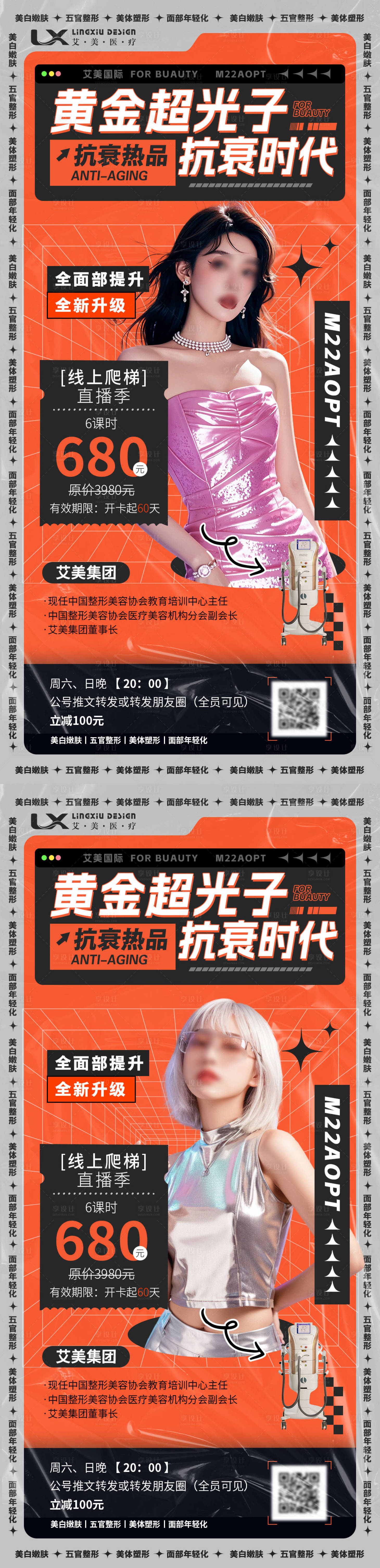 源文件下載【享設計】搜索編號：13190029859608917【醫美儀器酸性彌散海報】