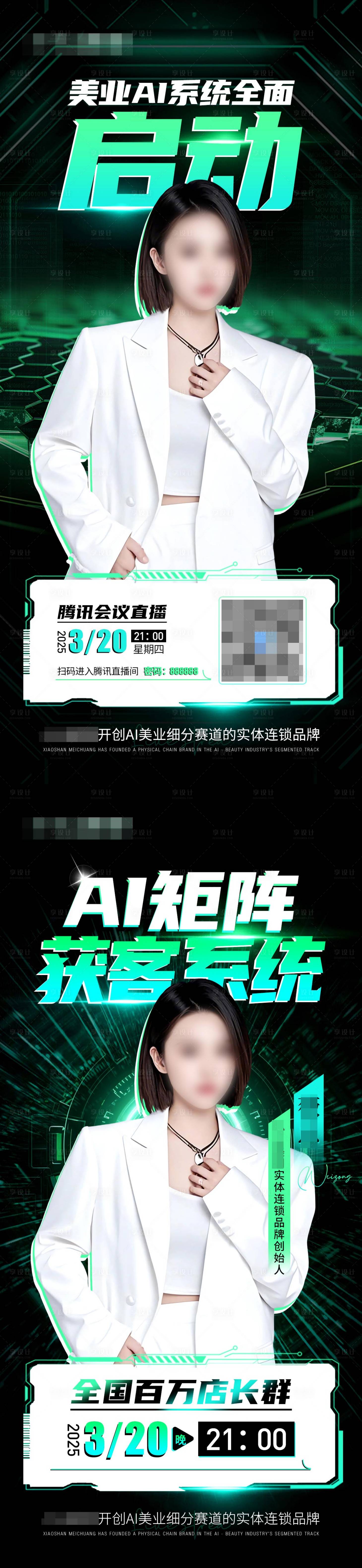 源文件下载【享设计】搜索编号：61380029666803984【美业AI系统启动直播系列海报】