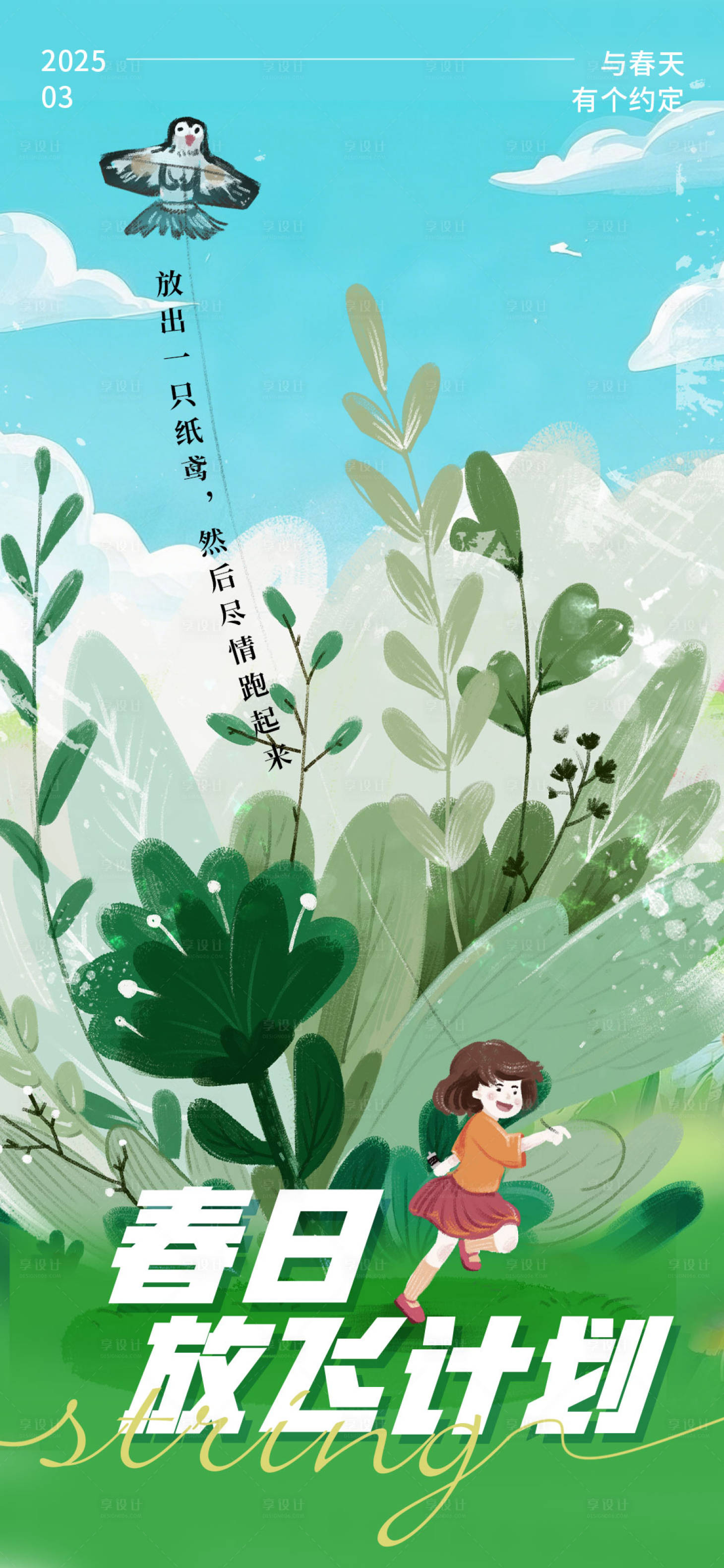 源文件下載【享設計】搜索編號：95530029127815786【春日放飛計劃宣傳海報】