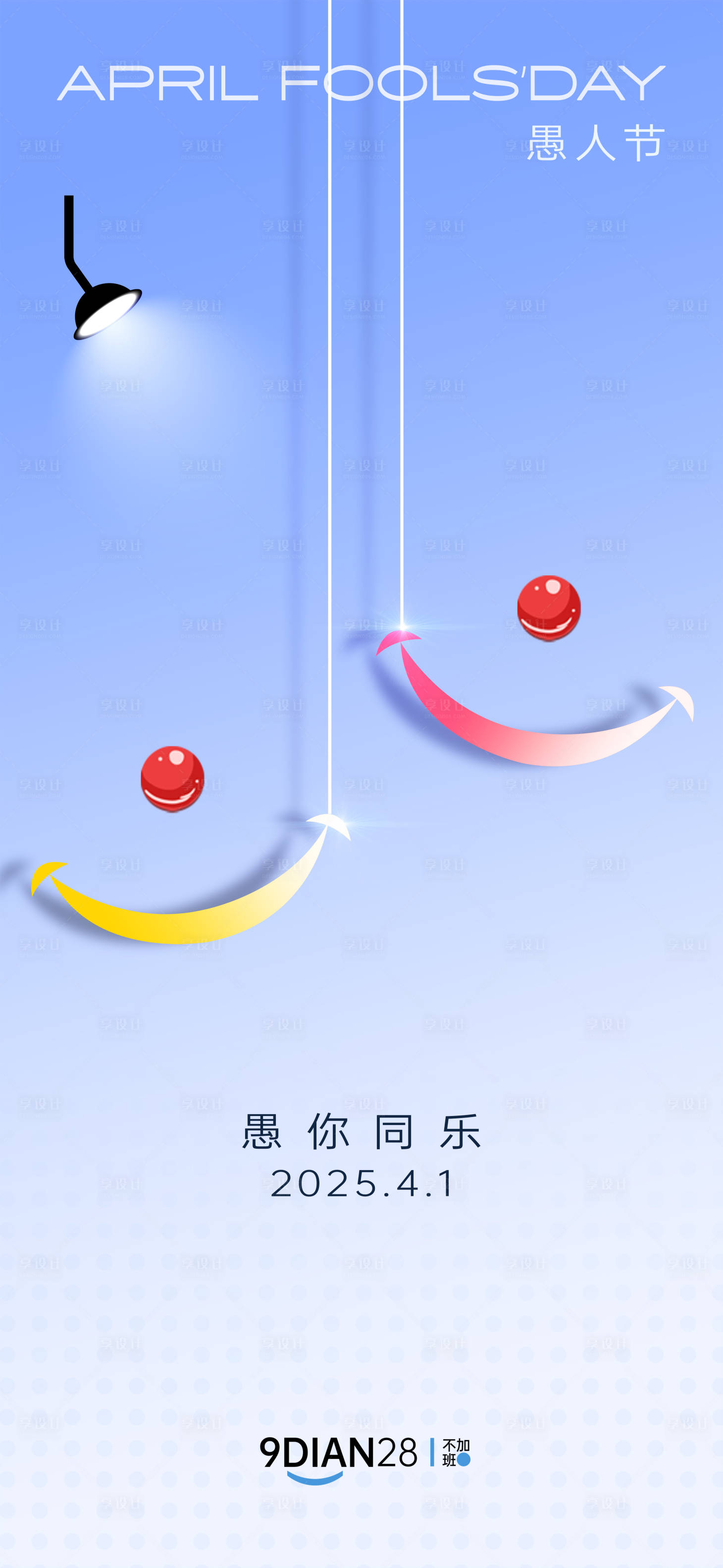源文件下載【享設計】搜索編號：49790029684376076【愚人節創意海報】