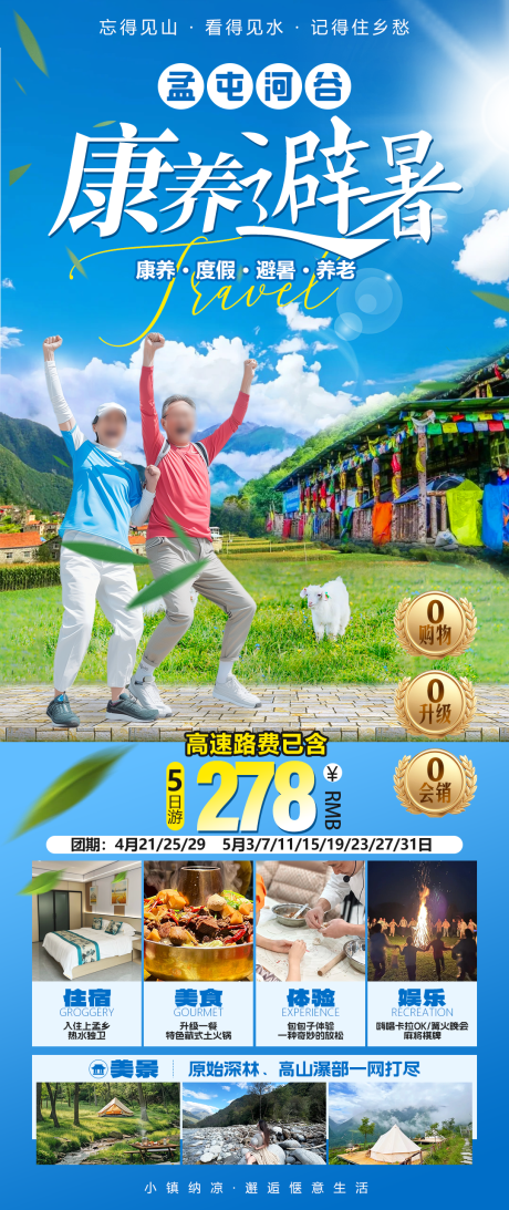 康养避暑旅游海报