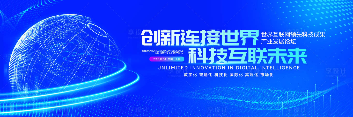 源文件下载【创新连接世界互联网大会主视觉】编号：90450029764674031