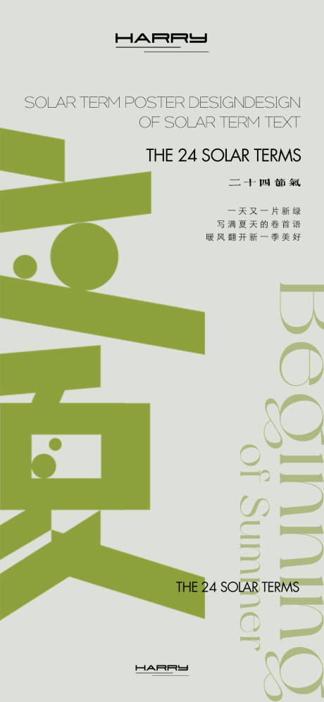 源文件下载【立夏节气海报设计】编号：10110029411624994