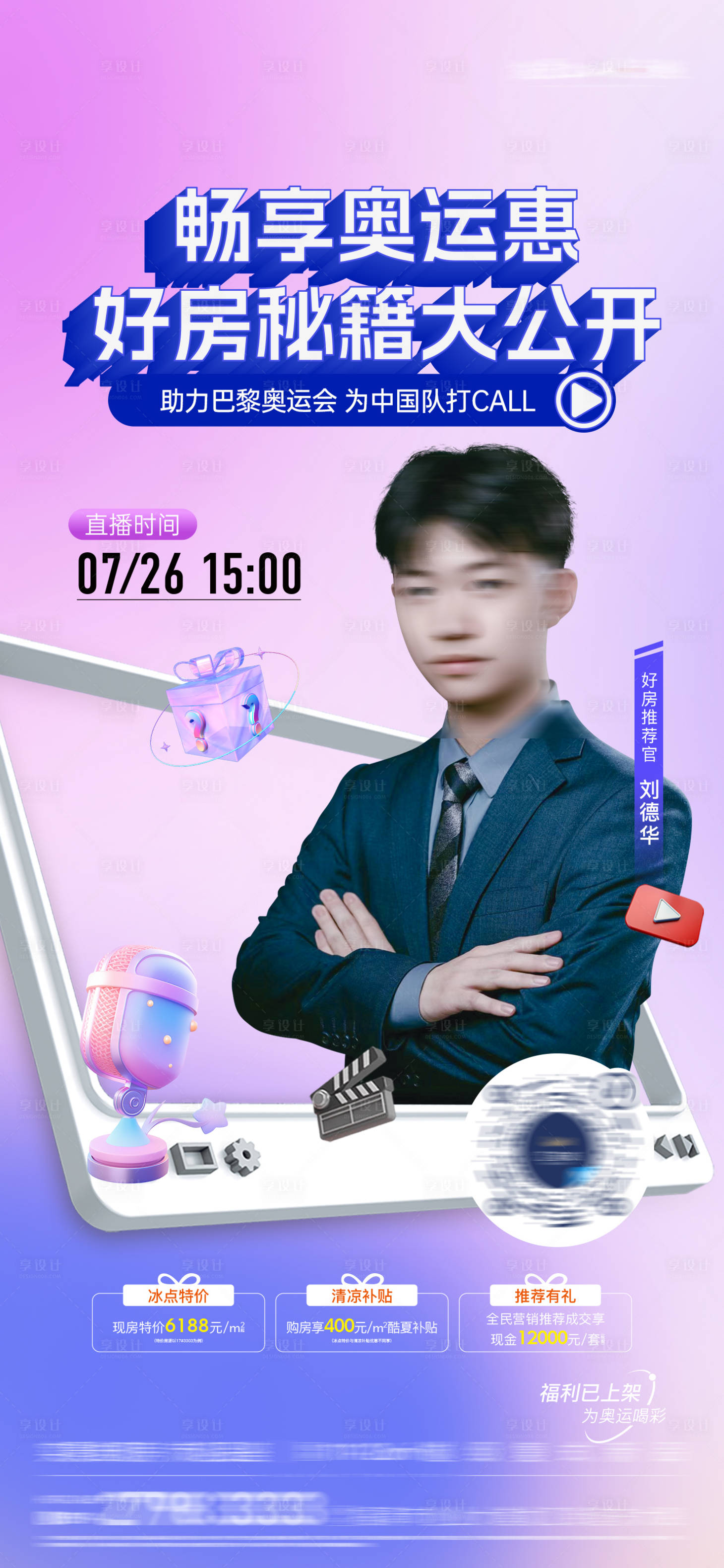 源文件下載【享設計】搜索編號：51120029229615803【地產人物直播單圖】