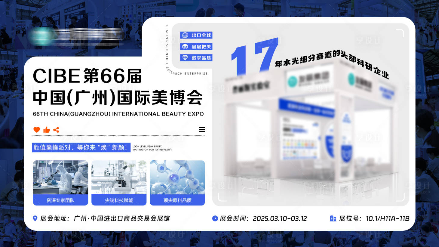 源文件下載【享設計】搜索編號：68710029246851767【美博會展會邀請函】