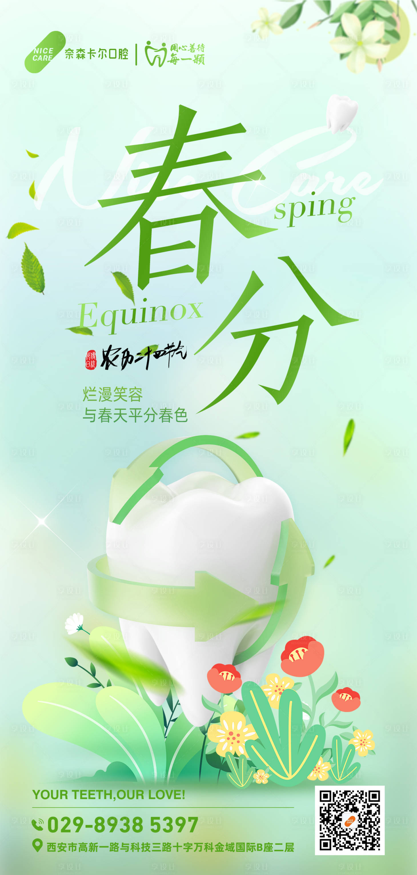 源文件下載【享設計】搜索編號：69720029460191428【口腔春分】