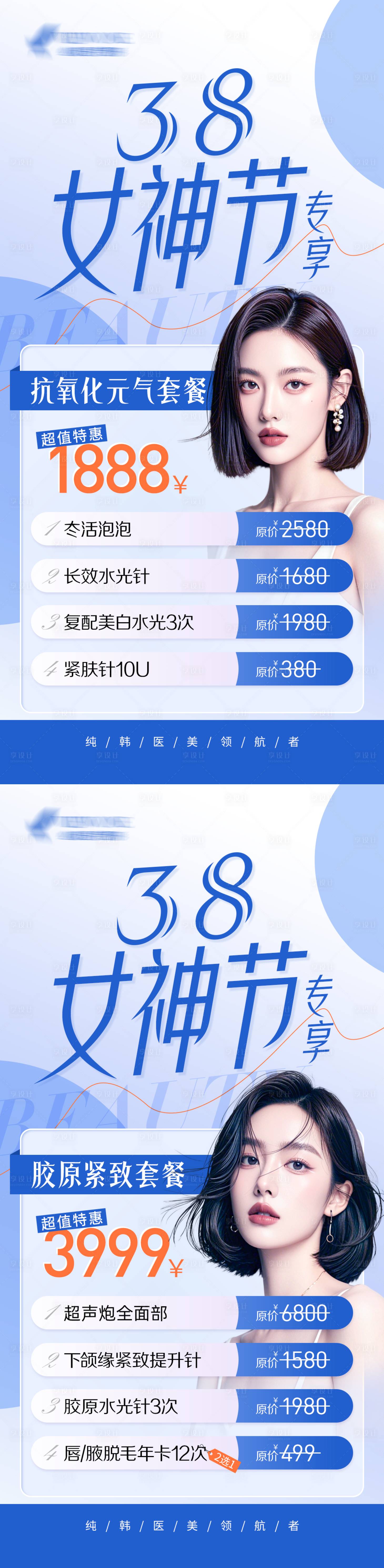 源文件下载【享设计】搜索编号：21240029425771900【医美38女神节套餐】