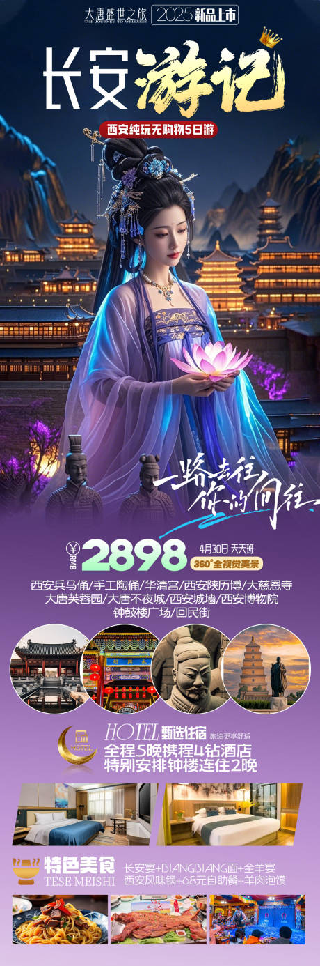 源文件下載【西安旅游海報】編號：41740029814889943