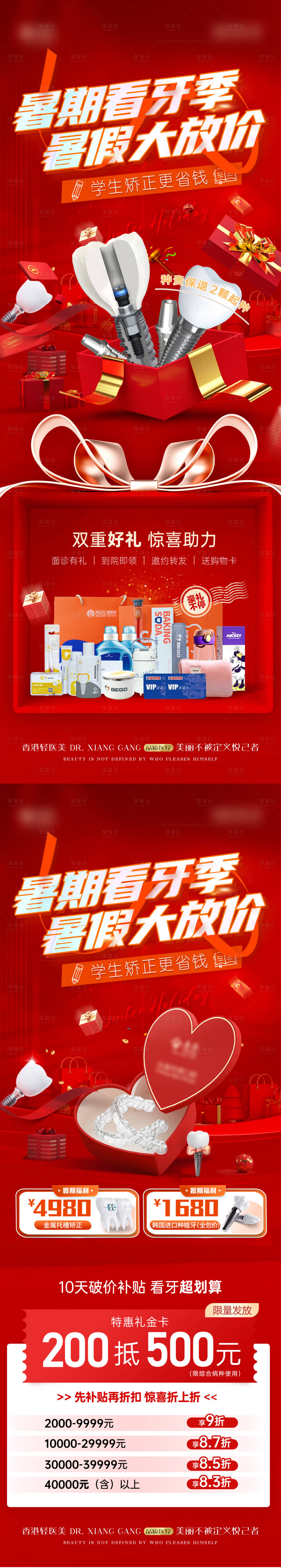源文件下载【暑期看牙季大放价海报】编号：71840029849078458