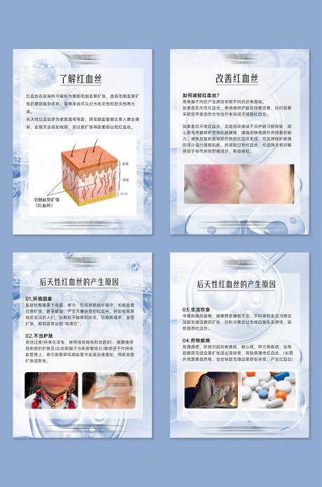 源文件下载【春季敏感了解红血丝小知识系列海报】编号：47630029345107291