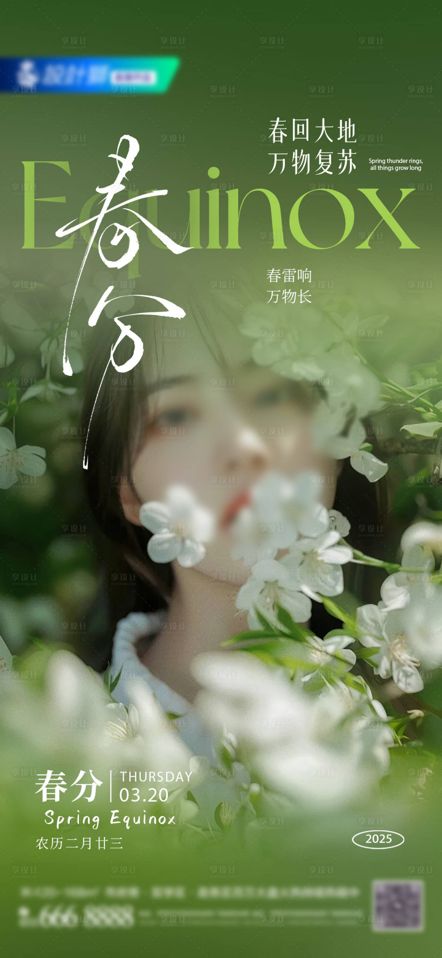 源文件下载【享设计】搜索编号：75380029480905080【春分二十四节气海报】