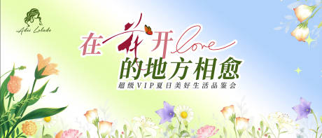 源文件下载【美好生活品鉴会活动背景板】编号：28500029570225048