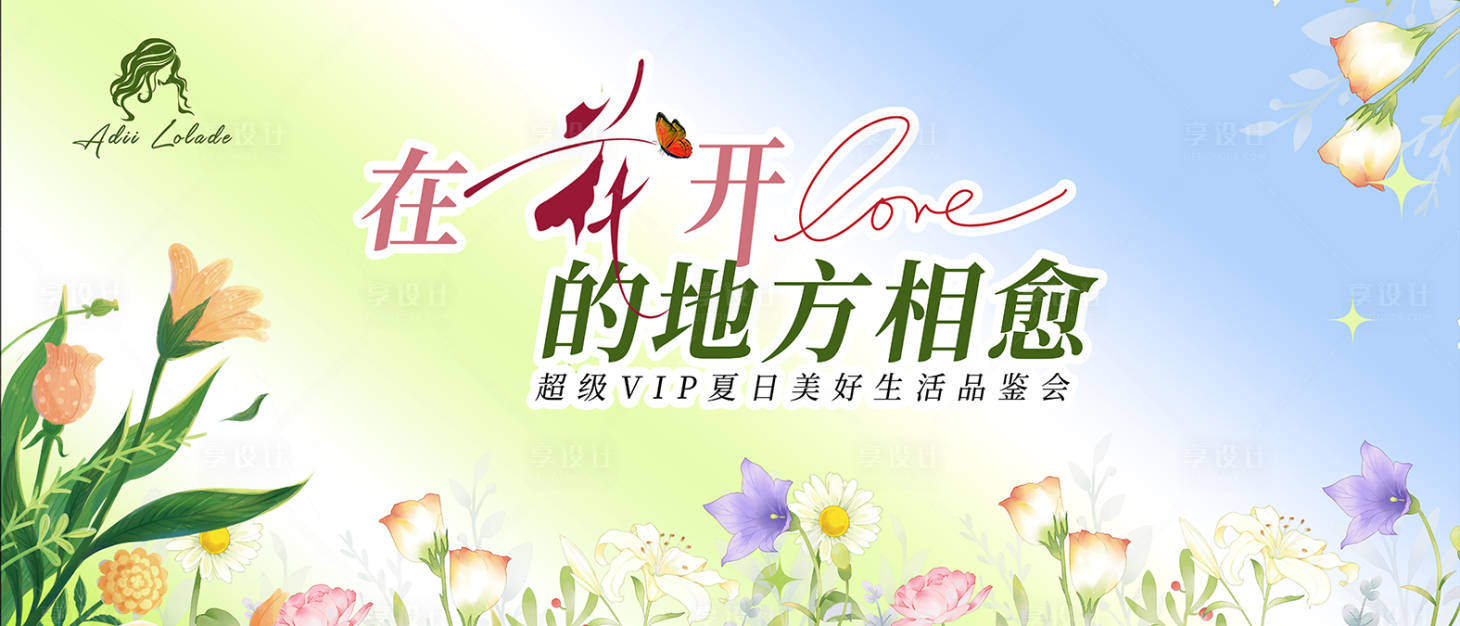源文件下载【享设计】搜索编号：28500029570225048【美好生活品鉴会活动背景板】