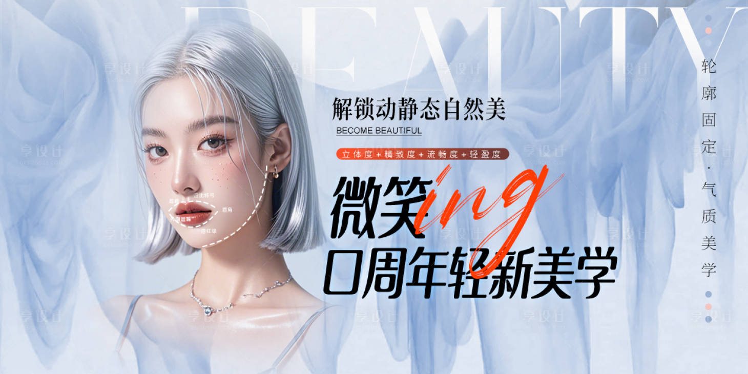 源文件下載【享設計】搜索編號：67990029687873773【口周年輕化醫美banner】