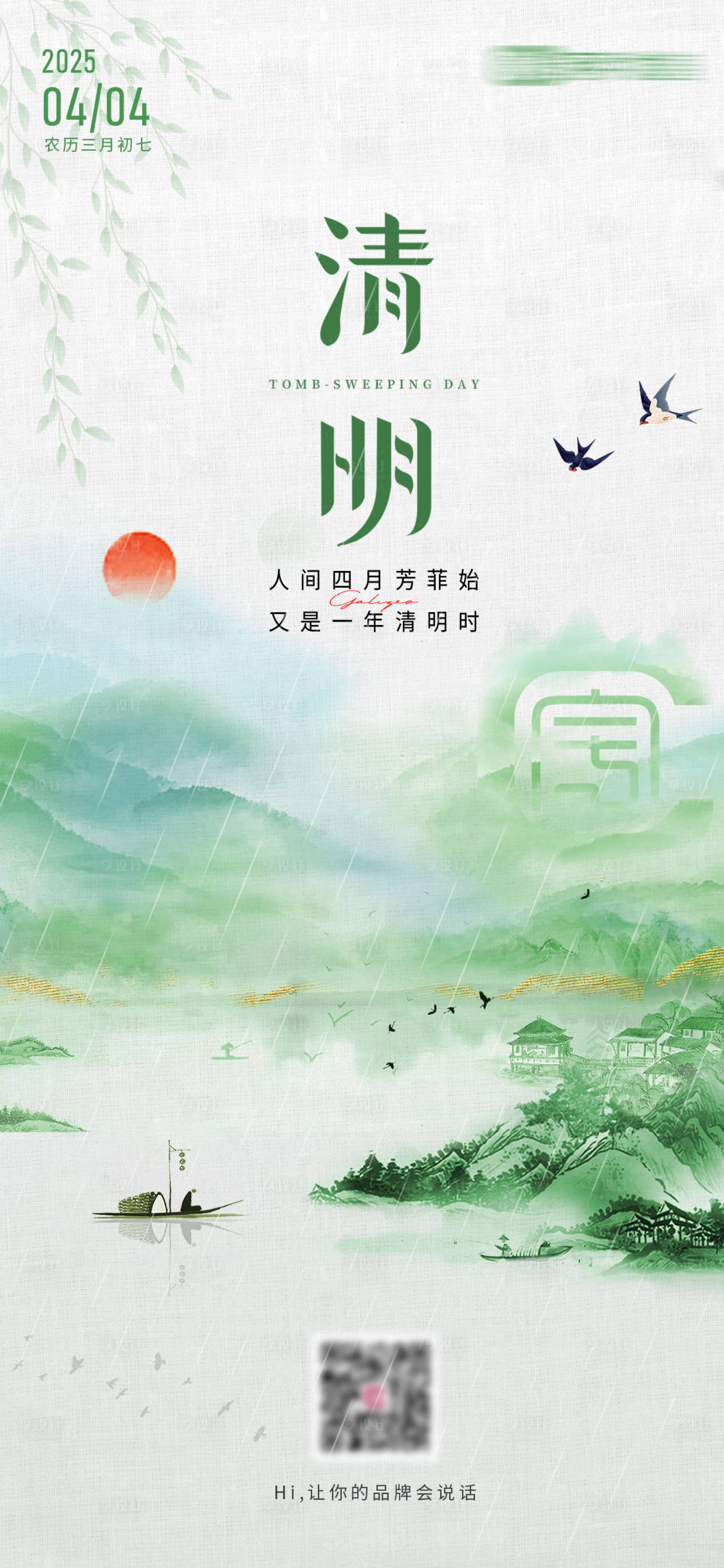 源文件下載【享設計】搜索編號：13490029451109725【清明節氣海報】