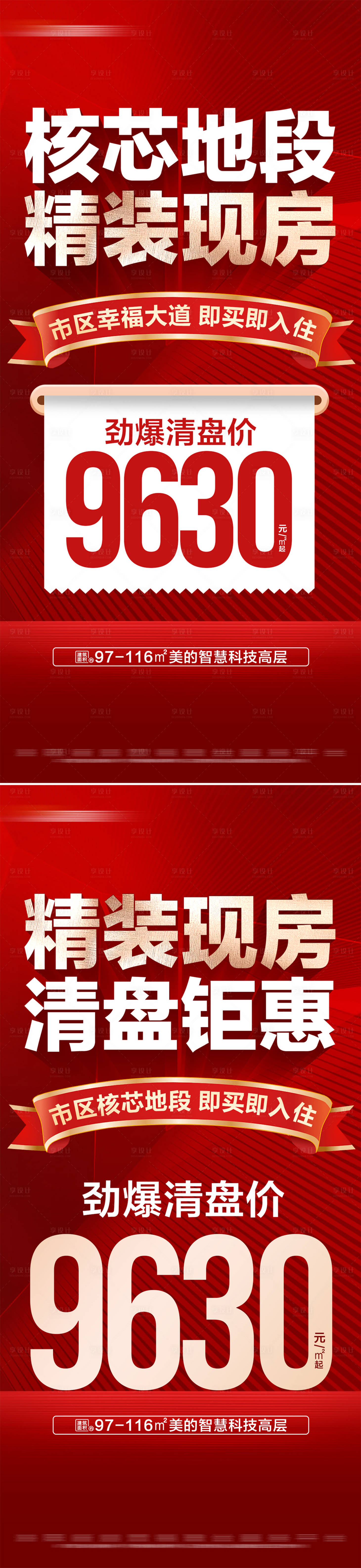 源文件下载【享设计】搜索编号：76880029622641468【地产精装现房清盘特价大字报】