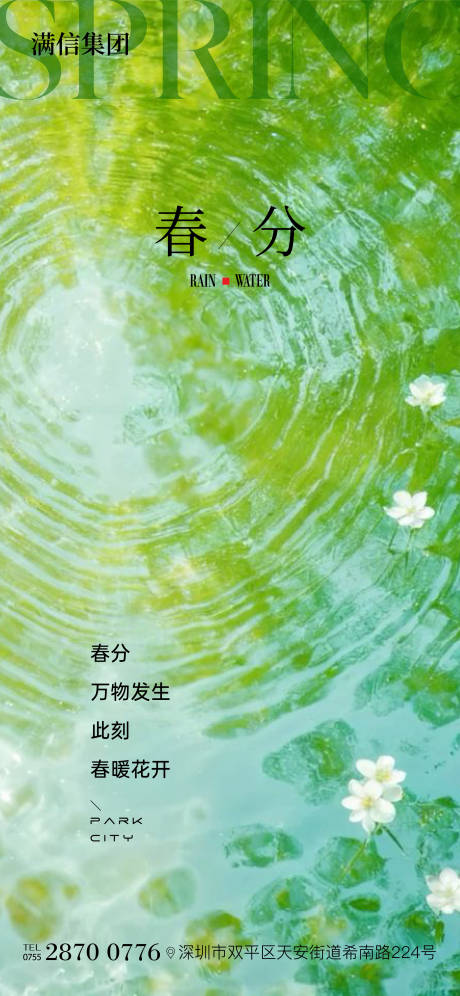 源文件下载【享设计】搜索编号：84100029255987894【春分海报】