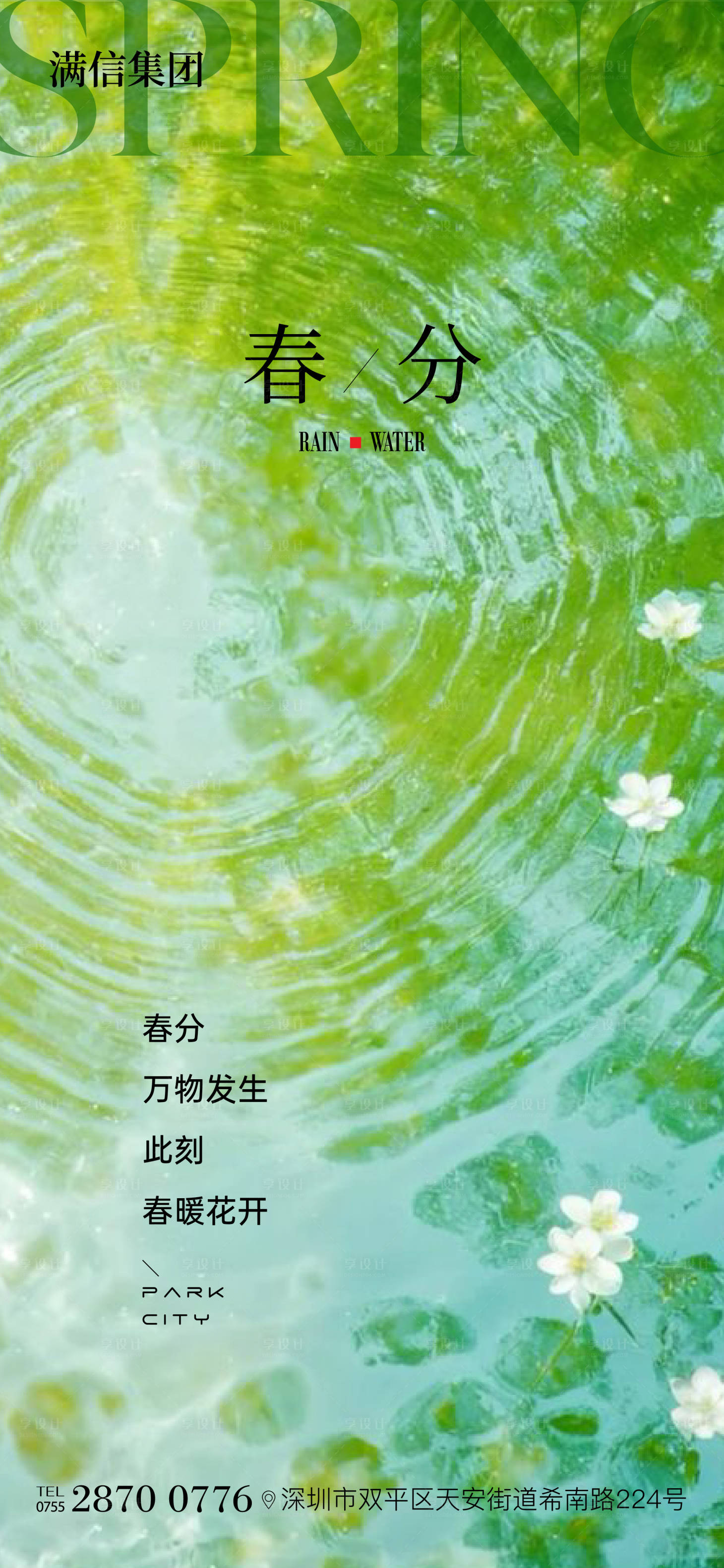 源文件下载【享设计】搜索编号：84100029255987894【春分海报】