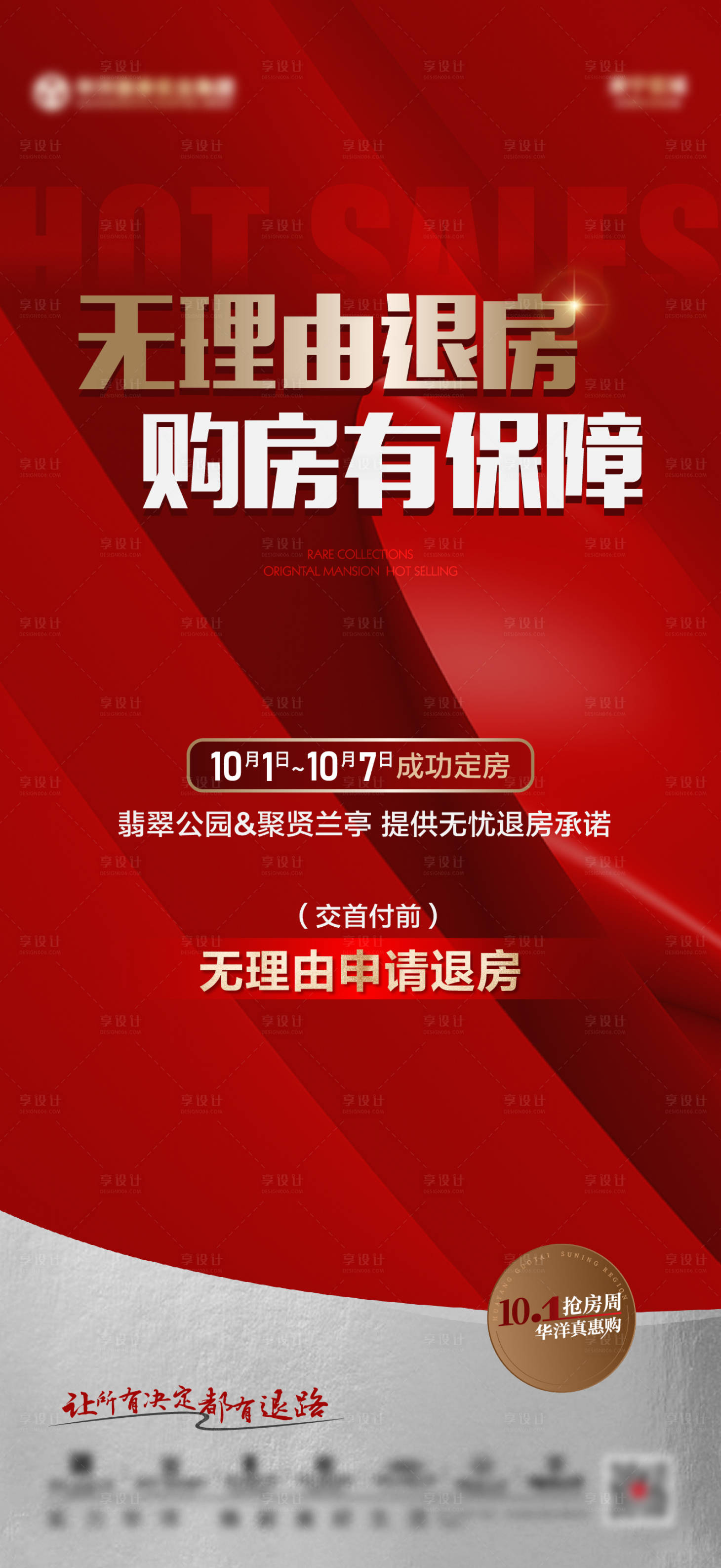 源文件下载【地产无理由退房海报】编号：64000029597436314