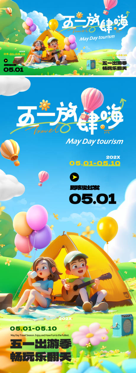 源文件下载【五一劳动节出游海报】编号：36540029852275051