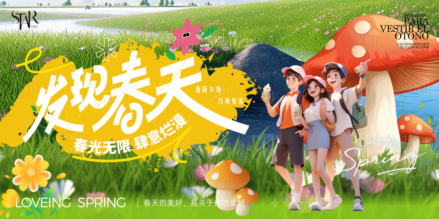 源文件下載【享設計】搜索編號：28650029558747322【春天露營出行背景板】