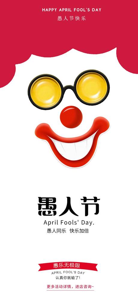 源文件下载【愚人节海报】编号：61140029738886301