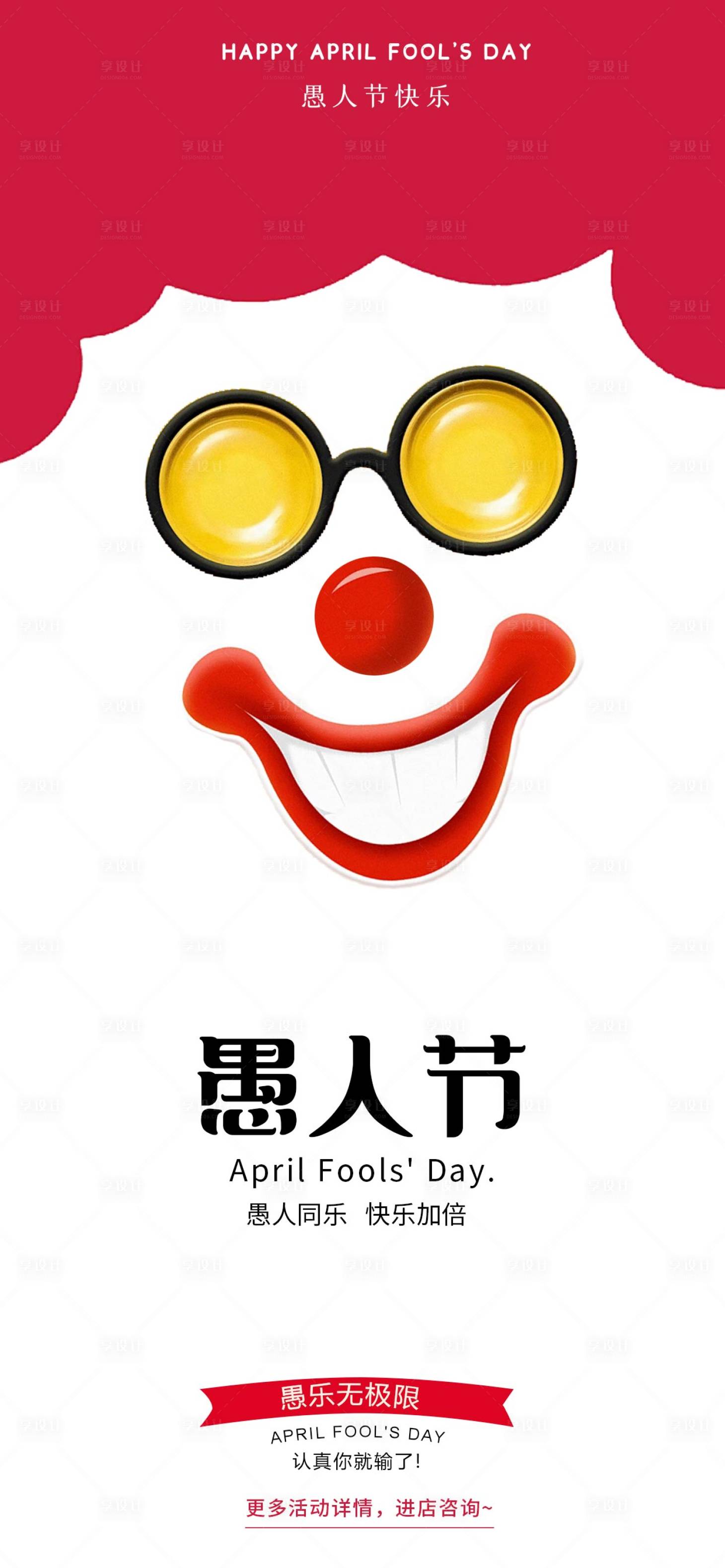 源文件下载【享设计】搜索编号：61140029738886301【愚人节海报】