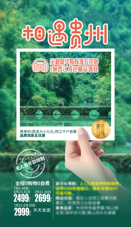 源文件下载【享设计】搜索编号：51250029220803718【相遇贵州旅游海报】