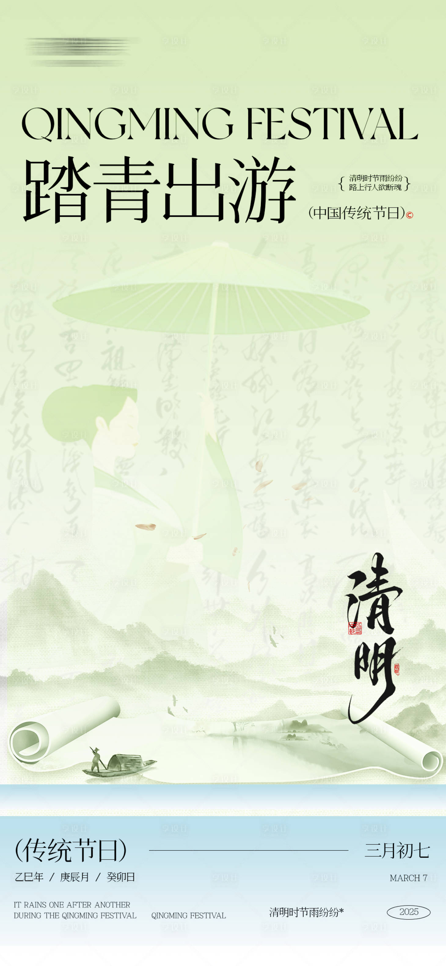 源文件下载【享设计】搜索编号：98650029860129025【清明节踏青出游海报】