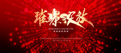 源文件下载【房地产样板间开放主画面设计】编号：89800029156861719