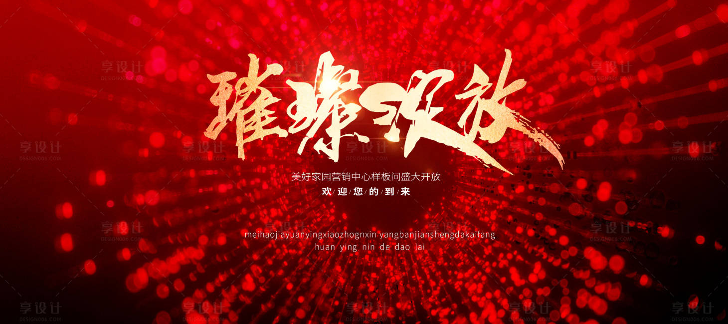 源文件下载【享设计】搜索编号：89800029156861719【房地产样板间开放主画面设计】