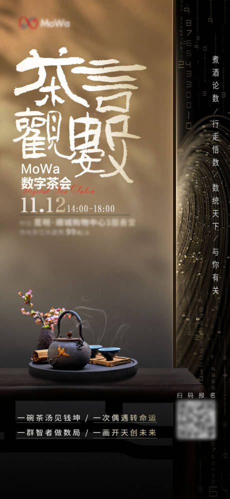 源文件下载【享设计】搜索编号：83500029576425544【传统茶文化和数字科技茶言观数海报】