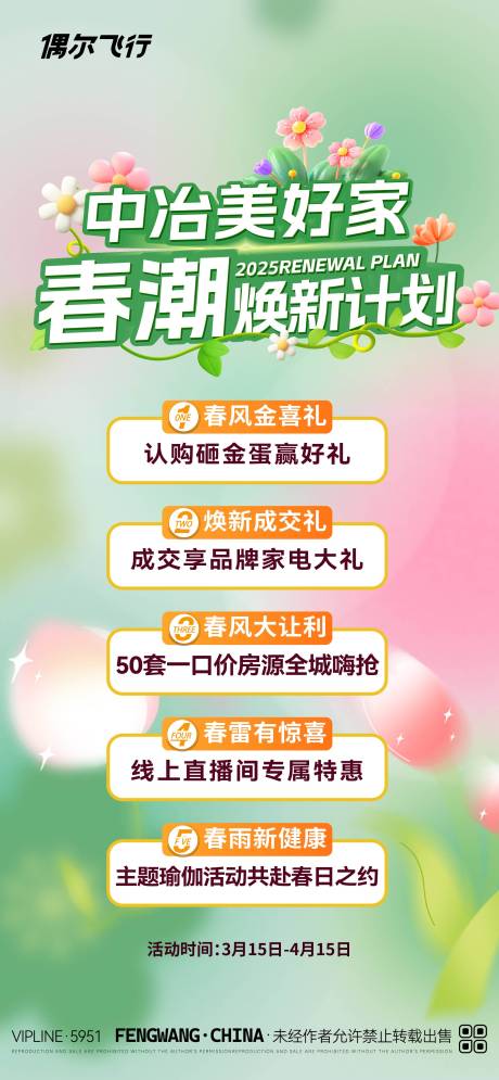 源文件下载【地产春天五重礼海报】编号：60050029381242045