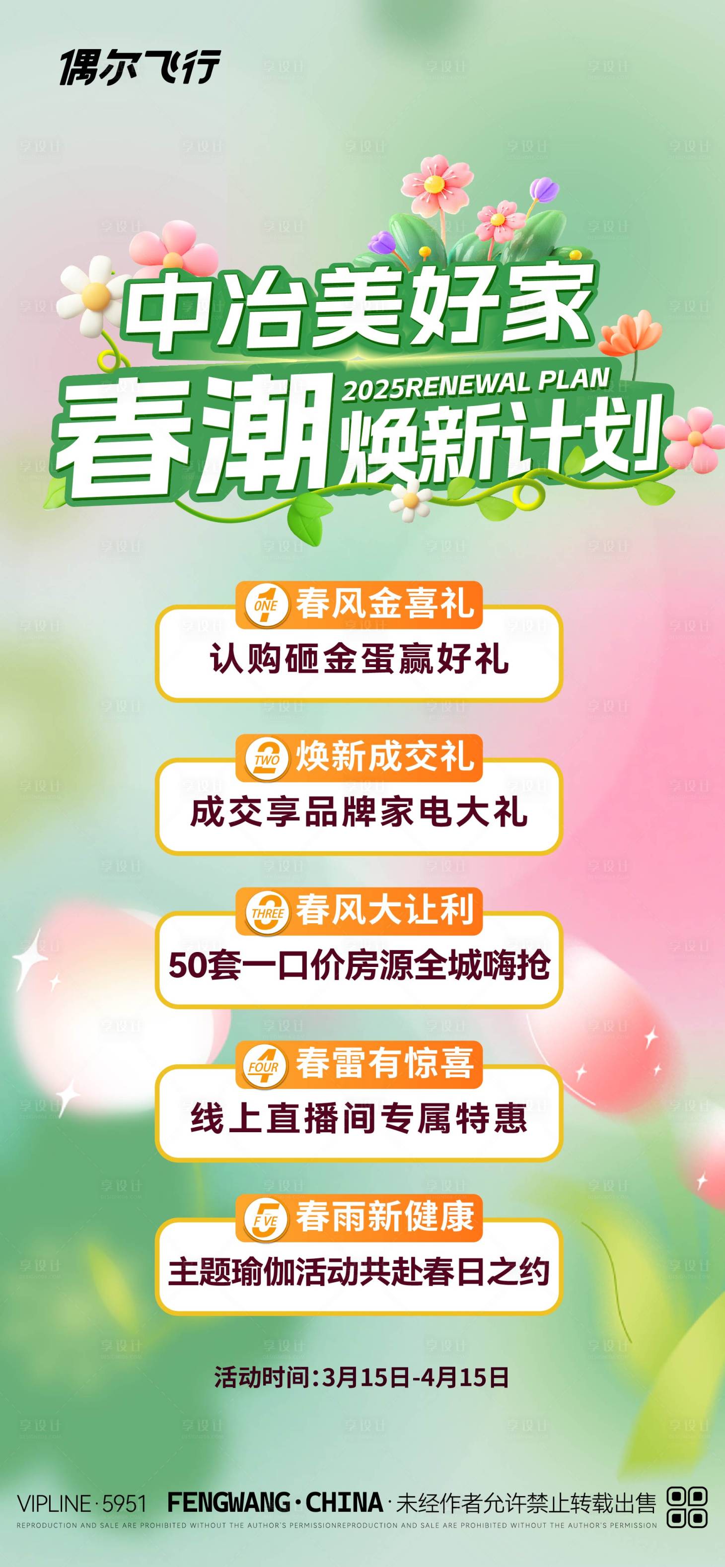 源文件下載【享設計】搜索編號：60050029381242045【地產春天五重禮海報】