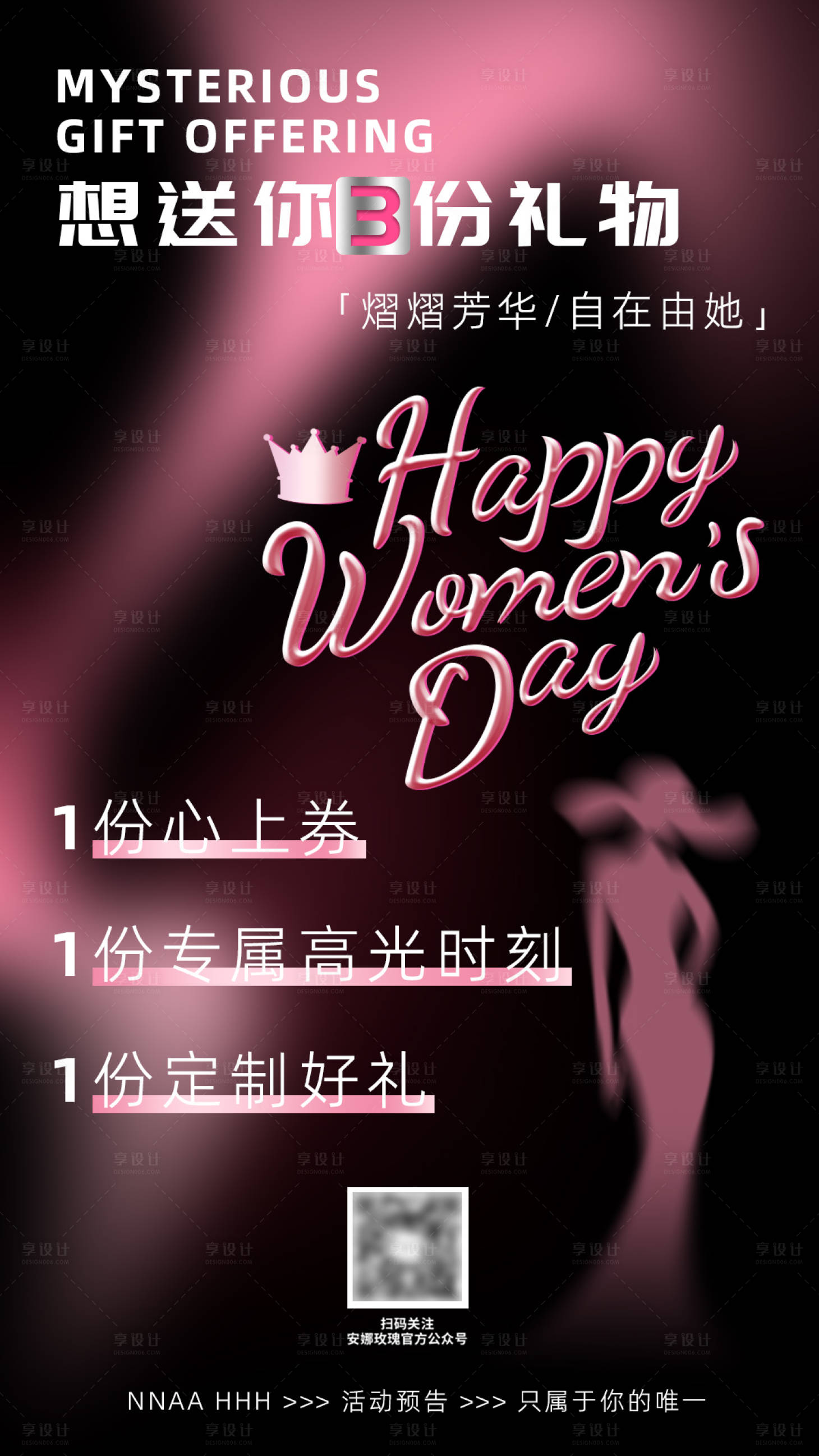 源文件下载【享设计】搜索编号：12090029259677446【女神节妇女节高级简约海报】