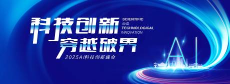 源文件下载【蓝色AI科技创新峰会】编号：94370029559009276