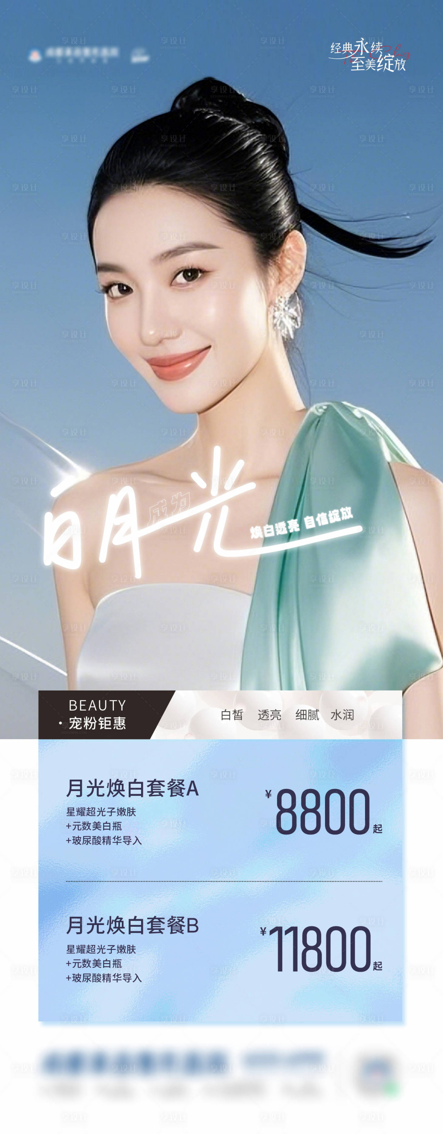 源文件下載【享設計】搜索編號：55730029342522264【醫美白月光煥白套餐政策創意海報】