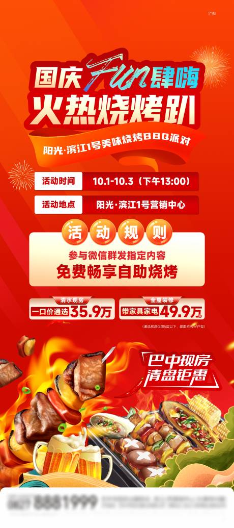 源文件下载【地产烧烤活动海报】编号：91430029726354819