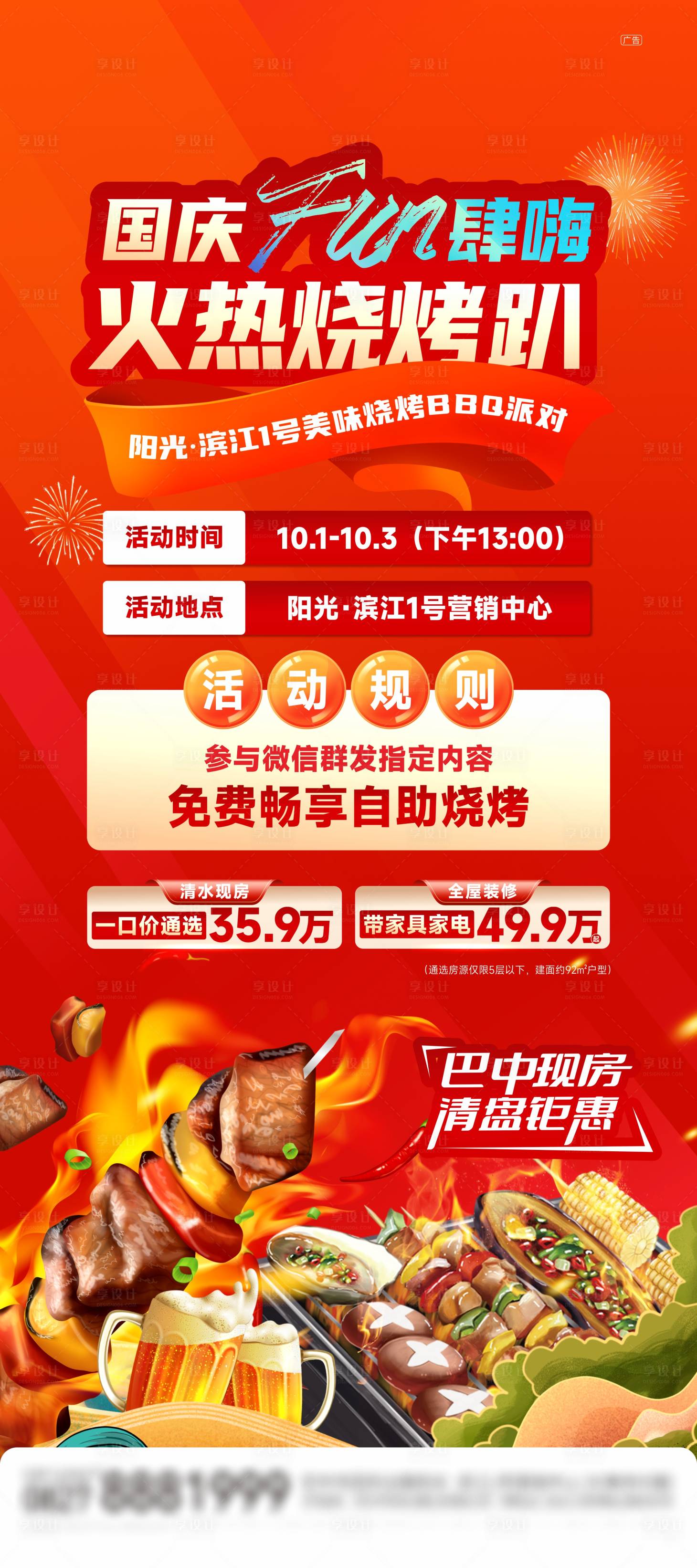 源文件下载【地产烧烤活动海报】编号：91430029726354819