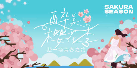 醉美樱花季海报