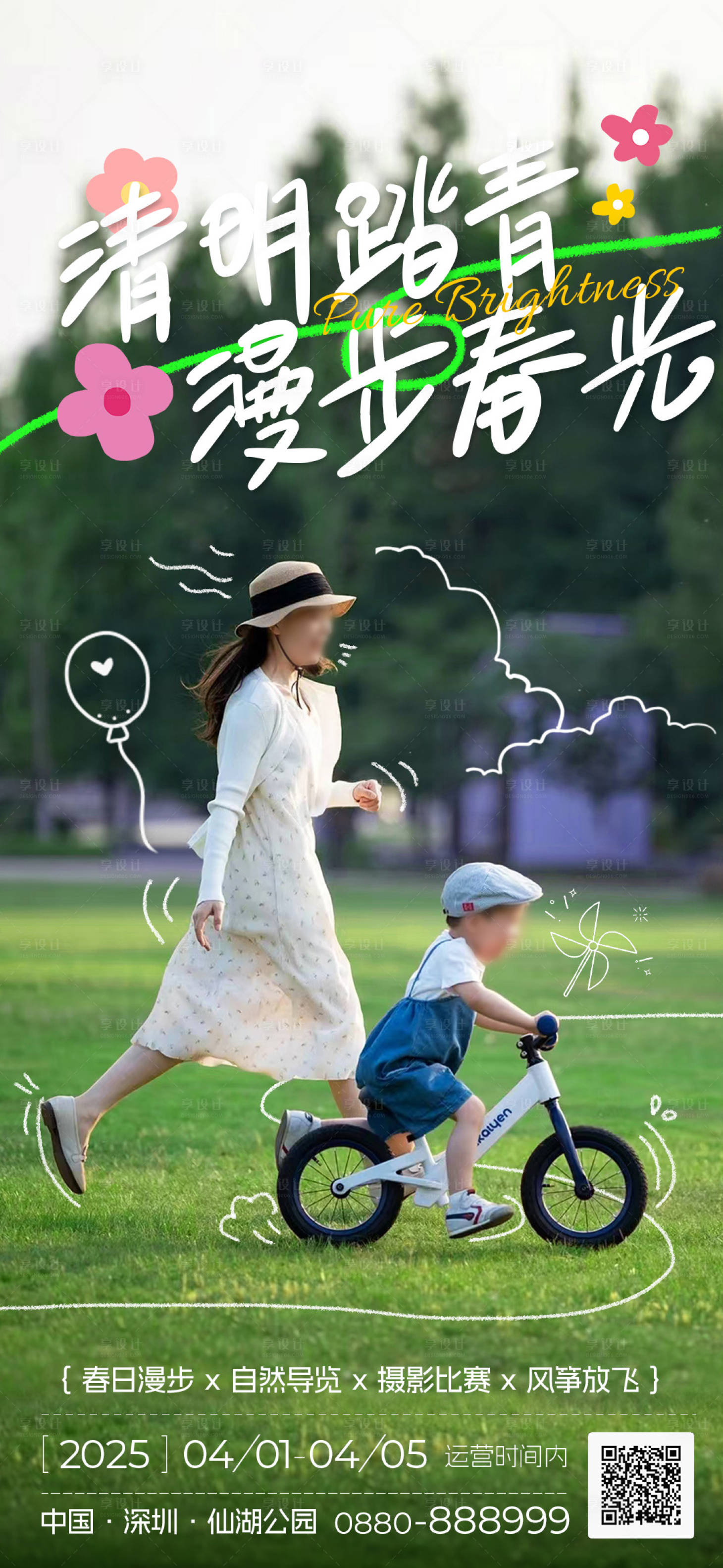 源文件下載【享設(shè)計】搜索編號：16380029594073467【清明踏青游園活動海報】